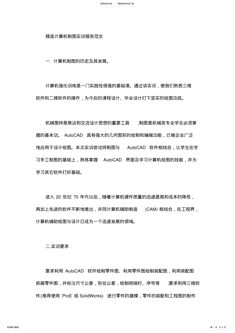 2022年2022年精选计算机制图实训报告范文 .pdf_第1页