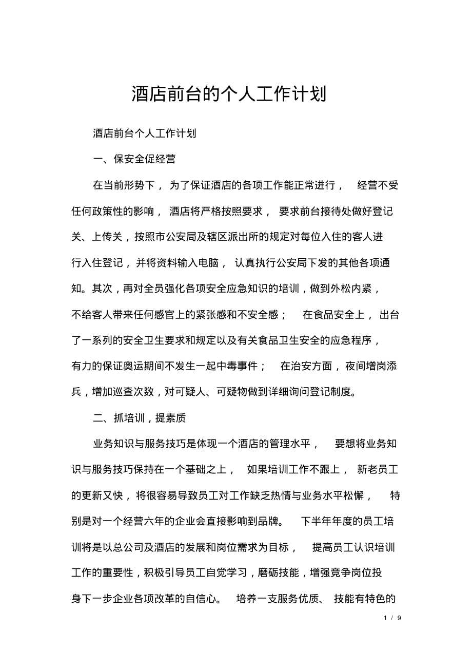 酒店前台的个人工作计划.pdf_第1页