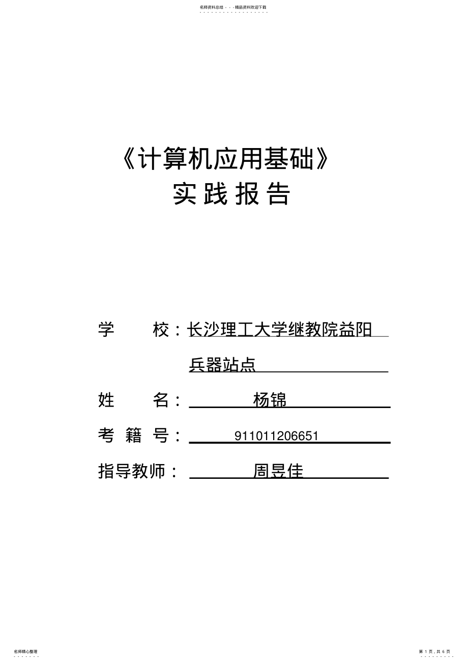 2022年2022年计算机应用基础实习报告 .pdf_第1页