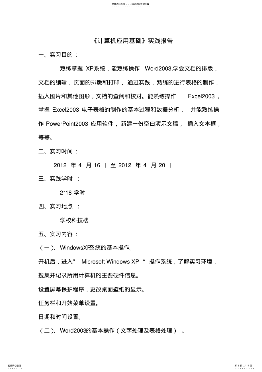 2022年2022年计算机应用基础实习报告 .pdf_第2页