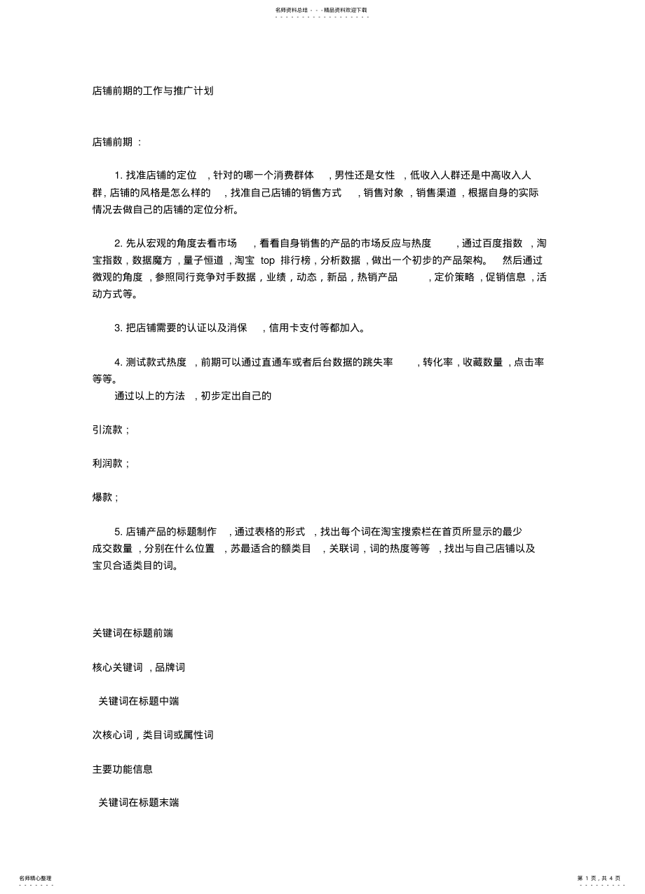 2022年淘宝店铺前期的工作与推广计划 .pdf_第1页