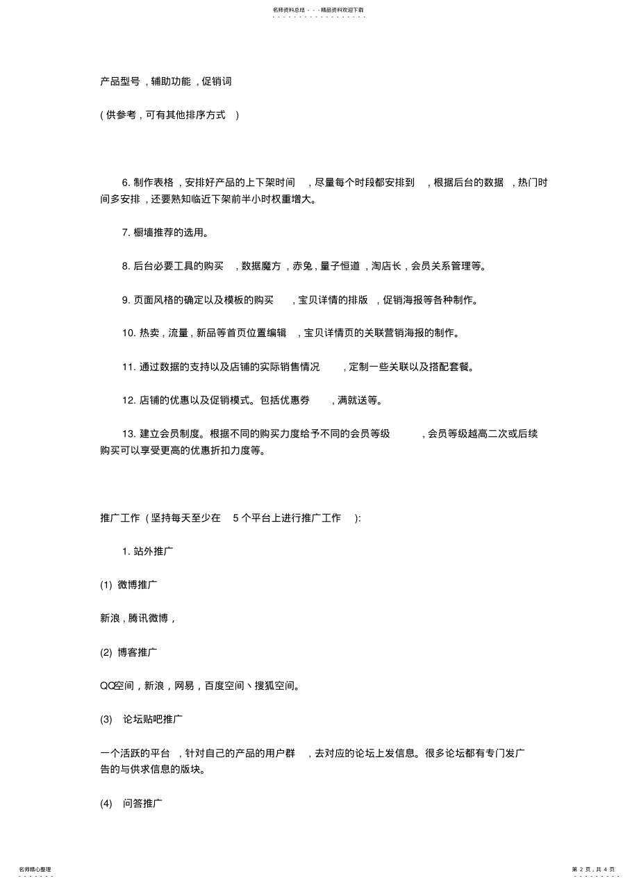 2022年淘宝店铺前期的工作与推广计划 .pdf_第2页