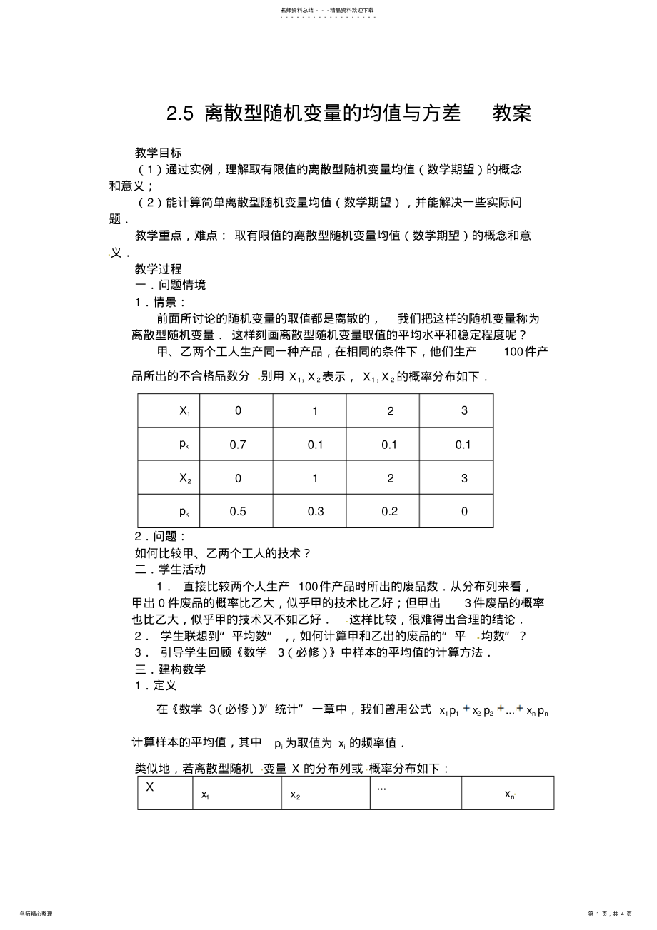 离散型随机变量的均值与方差教案 .pdf_第1页