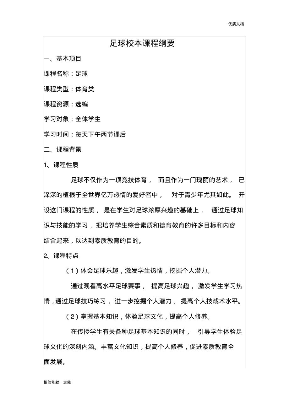 足球校本课程纲要.pdf_第1页