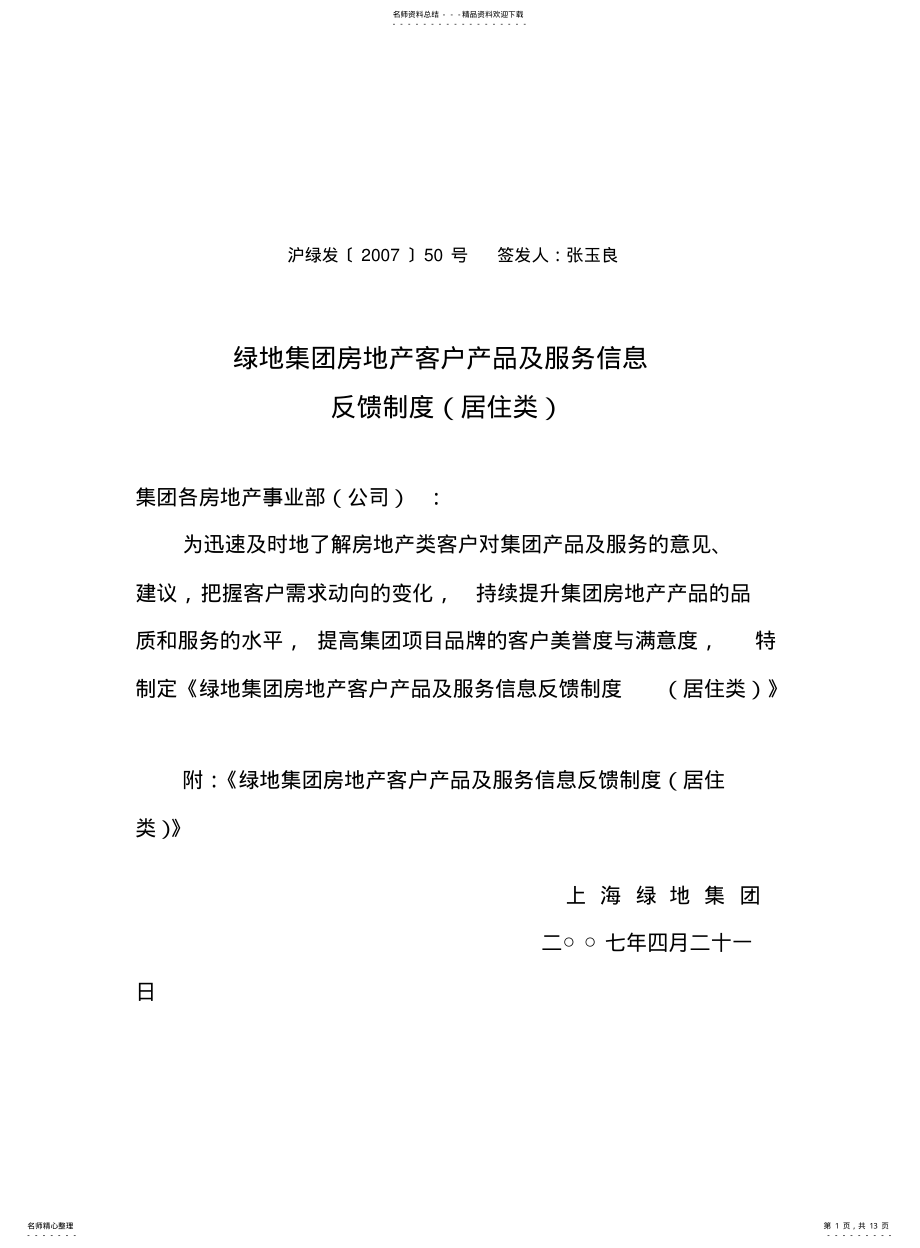 2022年2022年集团房地产客户产品及服务信息反馈制度居住类 .pdf_第1页