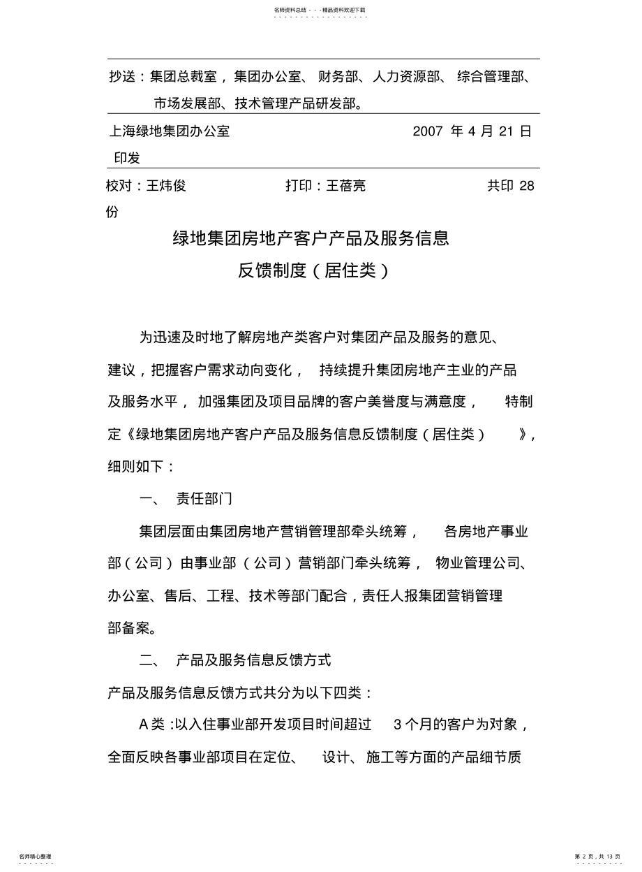 2022年2022年集团房地产客户产品及服务信息反馈制度居住类 .pdf_第2页