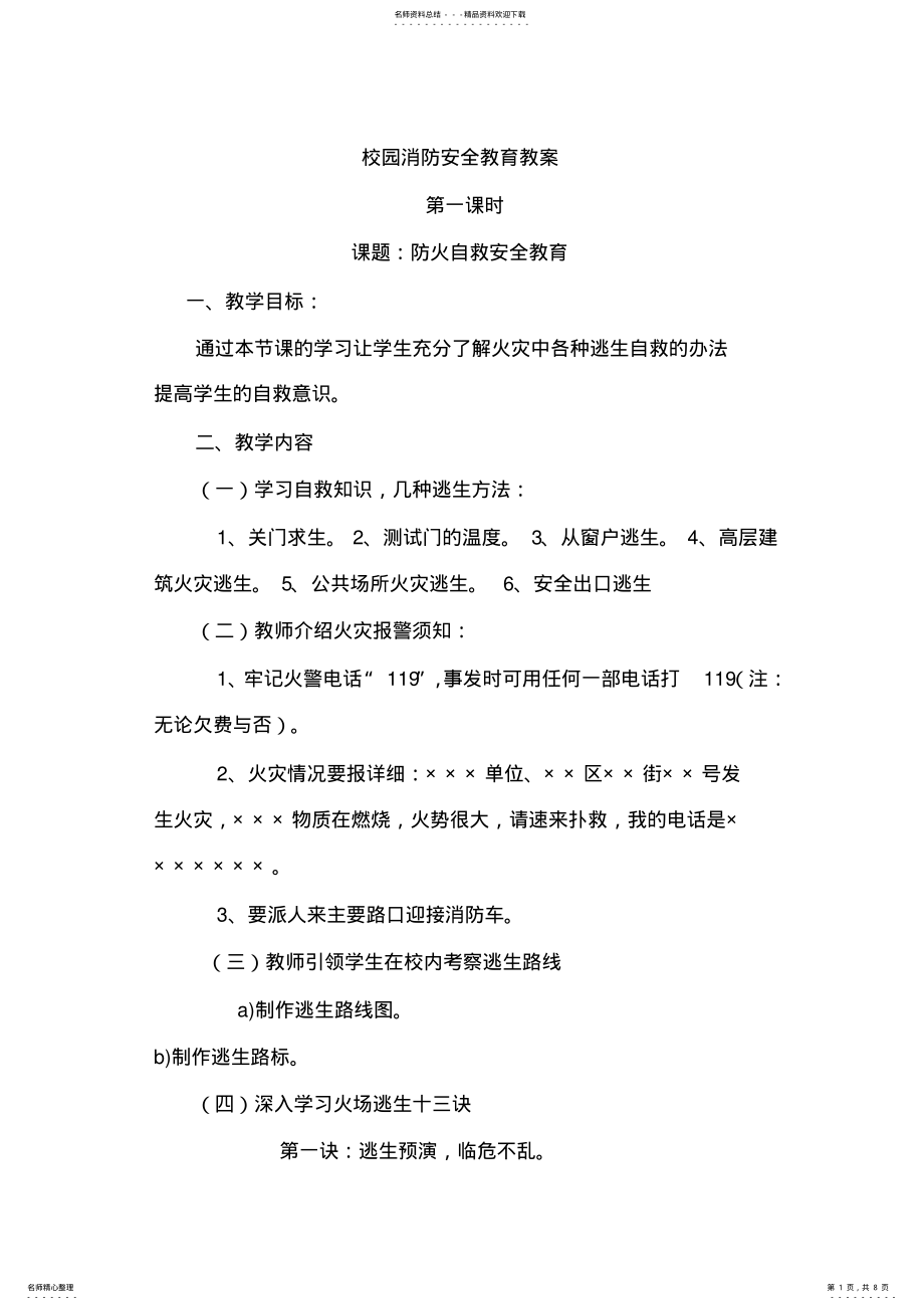 2022年校园消防安全教育教案 2.pdf_第1页