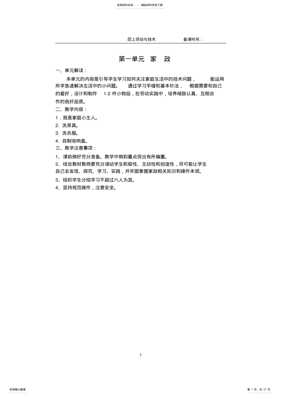 2022年最新苏教版四年级上册劳技教案 .pdf_第1页