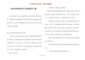 2022防汛抗洪安全工作总结范文十篇.docx