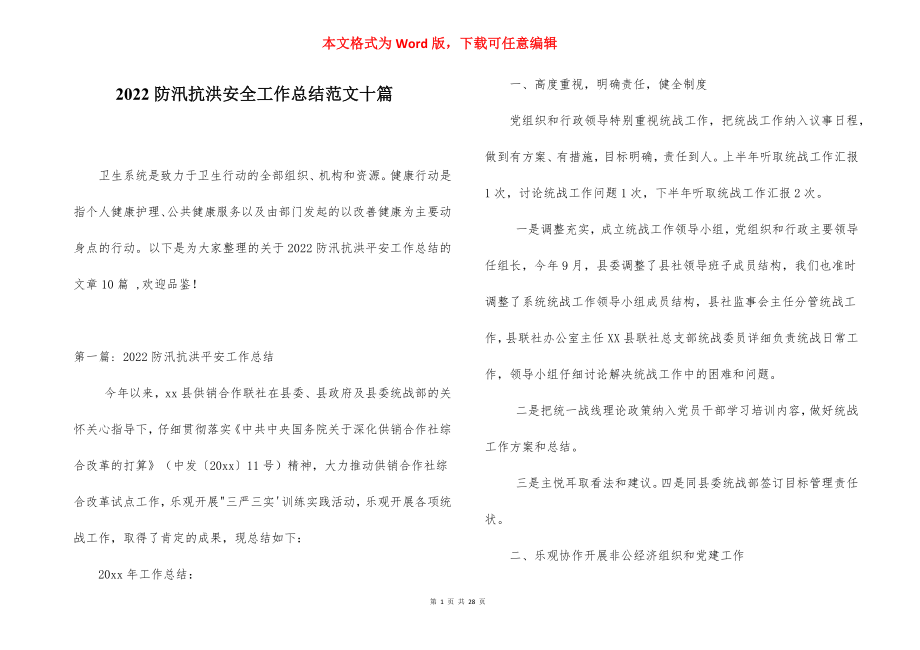 2022防汛抗洪安全工作总结范文十篇.docx_第1页