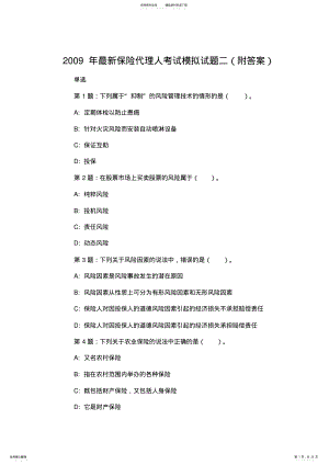 2022年最新保险代理人资格考试模拟试题二 .pdf