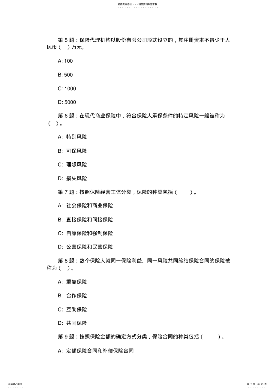 2022年最新保险代理人资格考试模拟试题二 .pdf_第2页