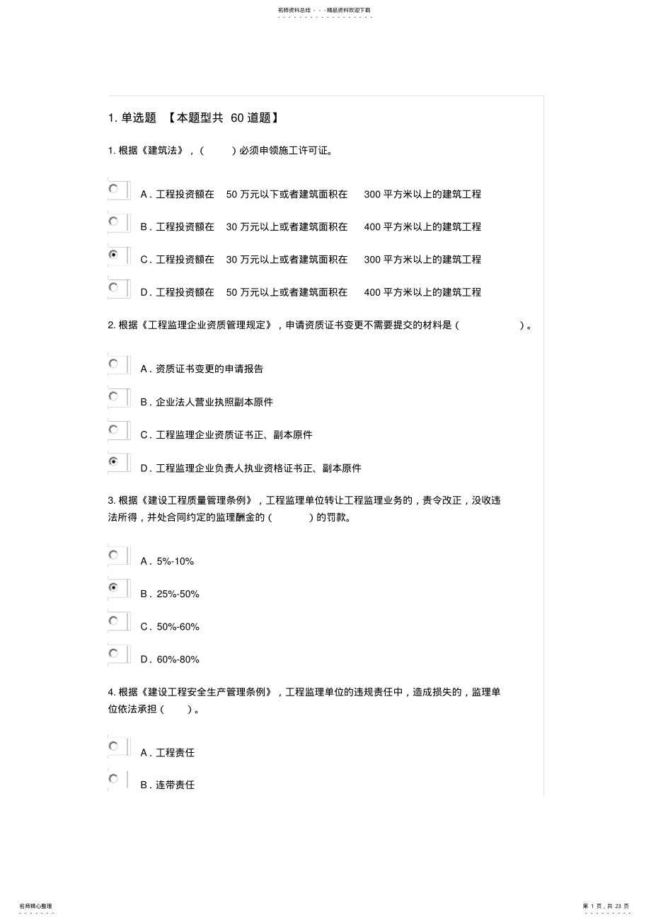 2022年2022年监理工程师继续教育试题及答案 .pdf_第1页