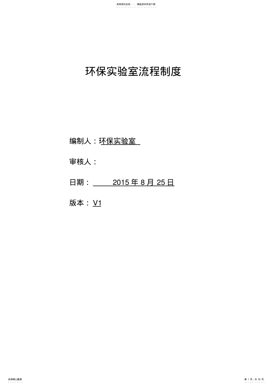 2022年2022年环保实验室流程制度度 .pdf_第1页