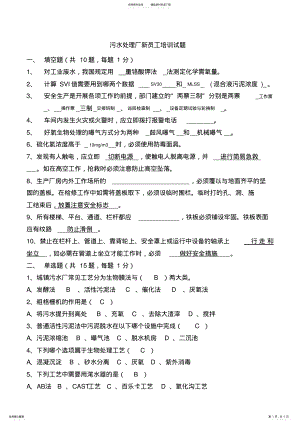 2022年污水处理厂新员工培训考试题汇总及答案 .pdf