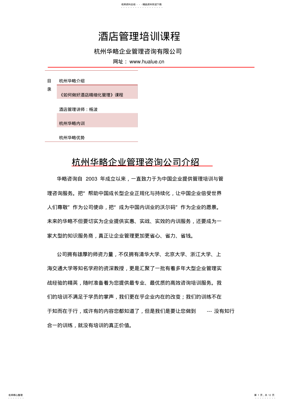 2022年2022年酒店管理培训课程 .pdf_第1页