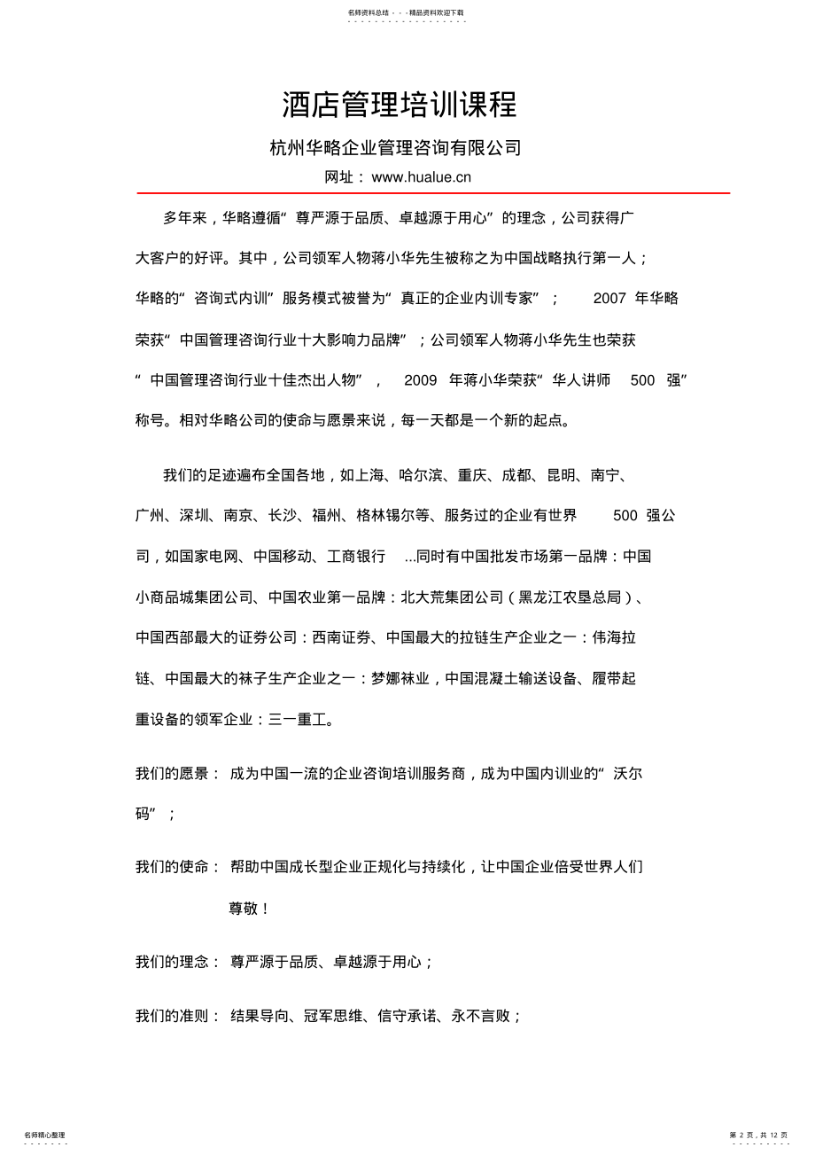 2022年2022年酒店管理培训课程 .pdf_第2页