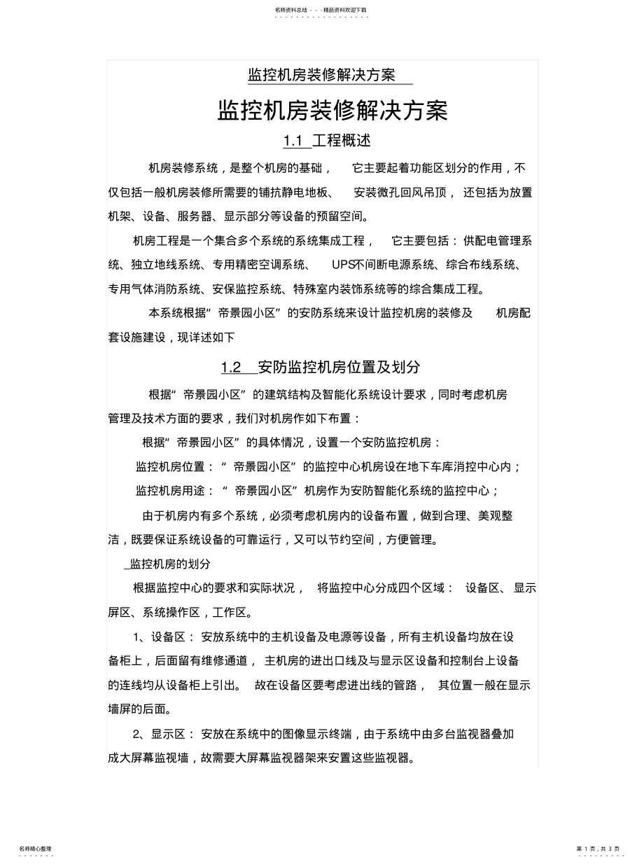 2022年2022年监控机房装修方案 .pdf_第1页