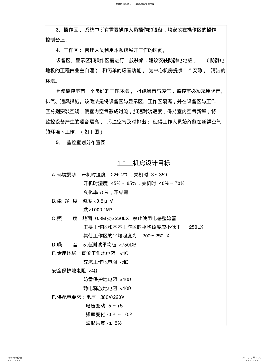 2022年2022年监控机房装修方案 .pdf_第2页