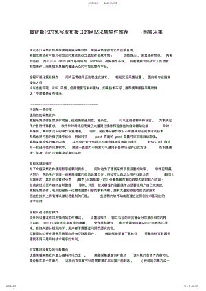 2022年最智能化的免写发布接口的网站采集软件推荐-熊猫采集 .pdf