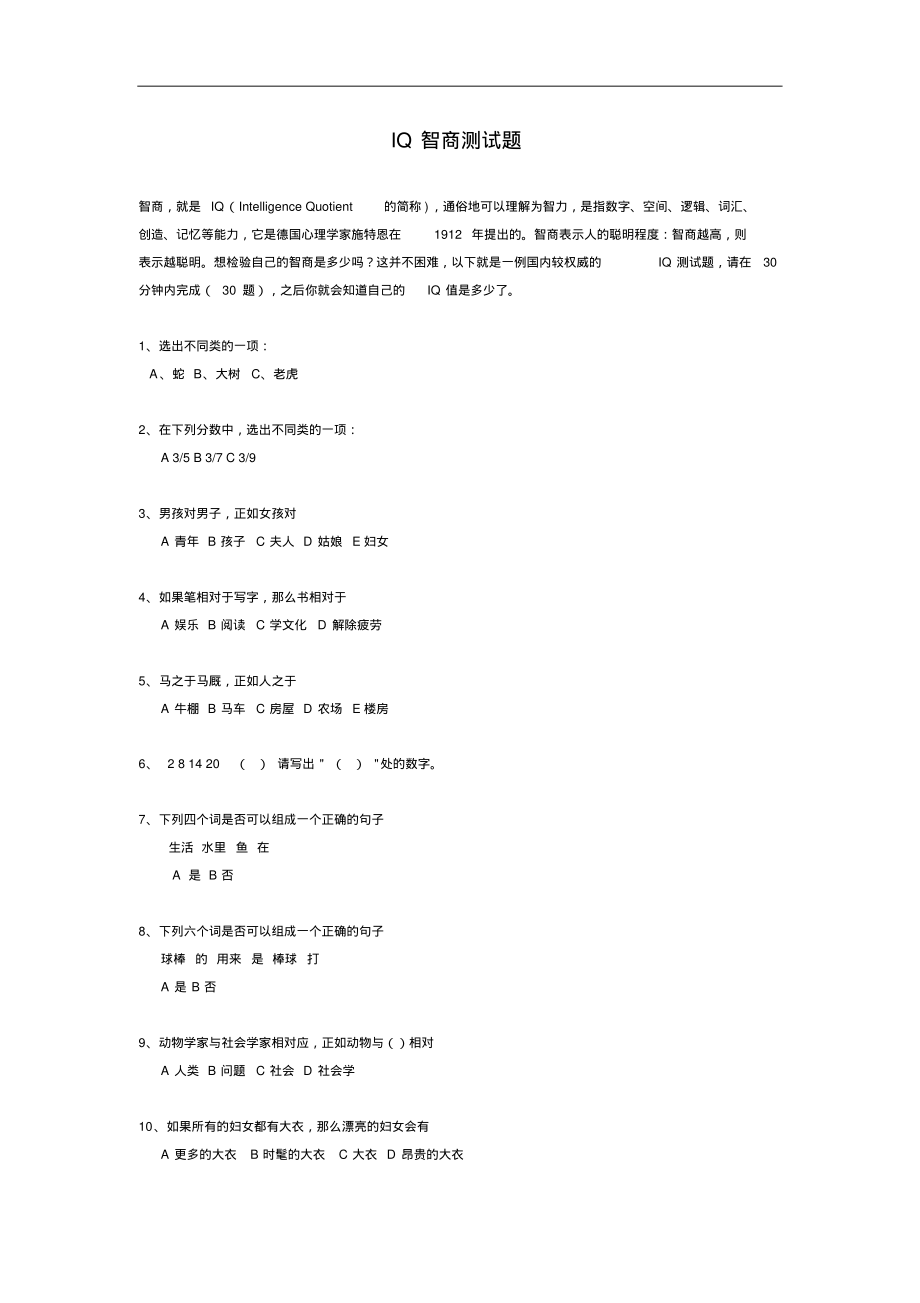 IQ智商测试题及答案.pdf_第1页