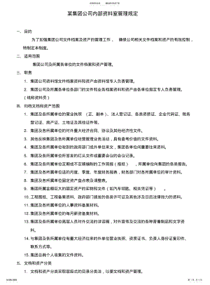 2022年2022年集团公司内部资料室管理规定 .pdf