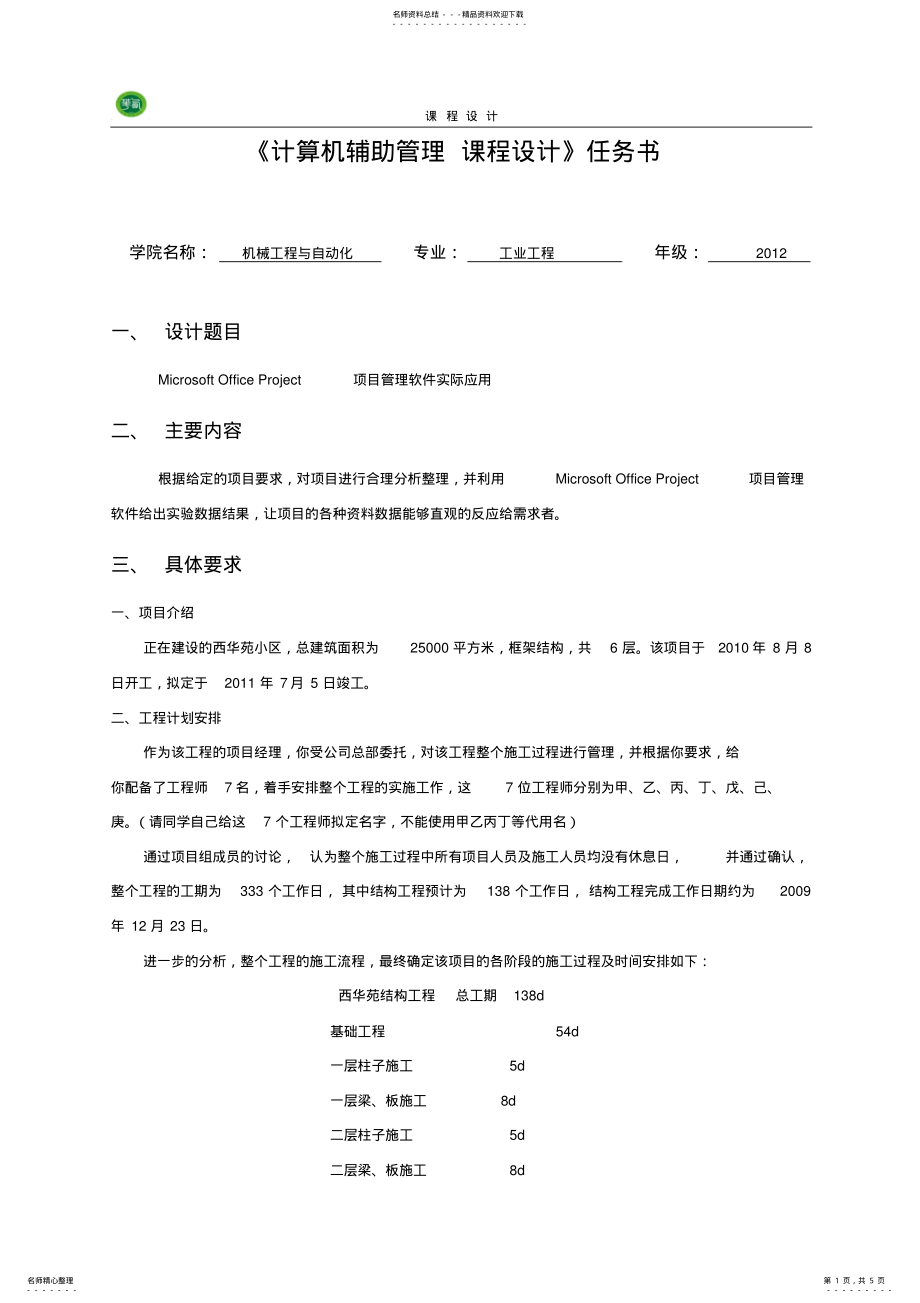 2022年2022年计算机辅助管理课程设计任务书 .pdf_第1页