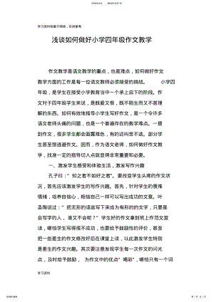 2022年浅谈如何做好小学四年级作文教学 .pdf