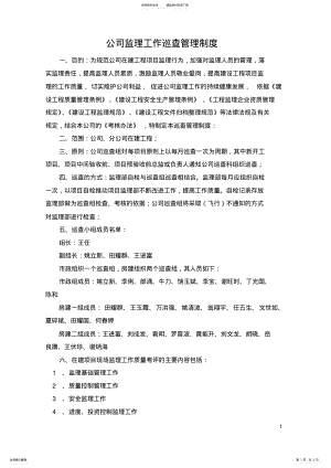 2022年2022年监理公司巡查制度 .pdf