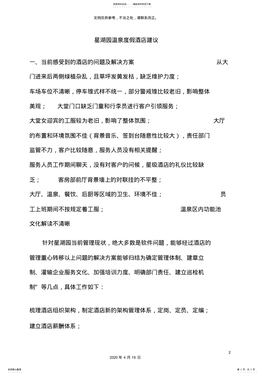 2022年温泉度假酒店营销方案 2.pdf_第2页