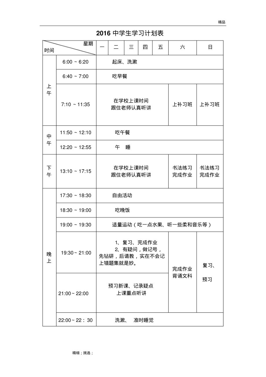 中学生学习计划表周月寒暑假.pdf_第1页