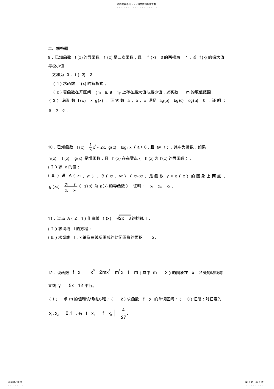 2022年最新版精选高考数学《导数及其应用》专题完整考试题 .pdf_第2页