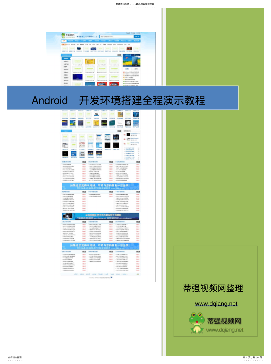 2022年Android开发环境搭建全程演示教程[汇 .pdf_第1页