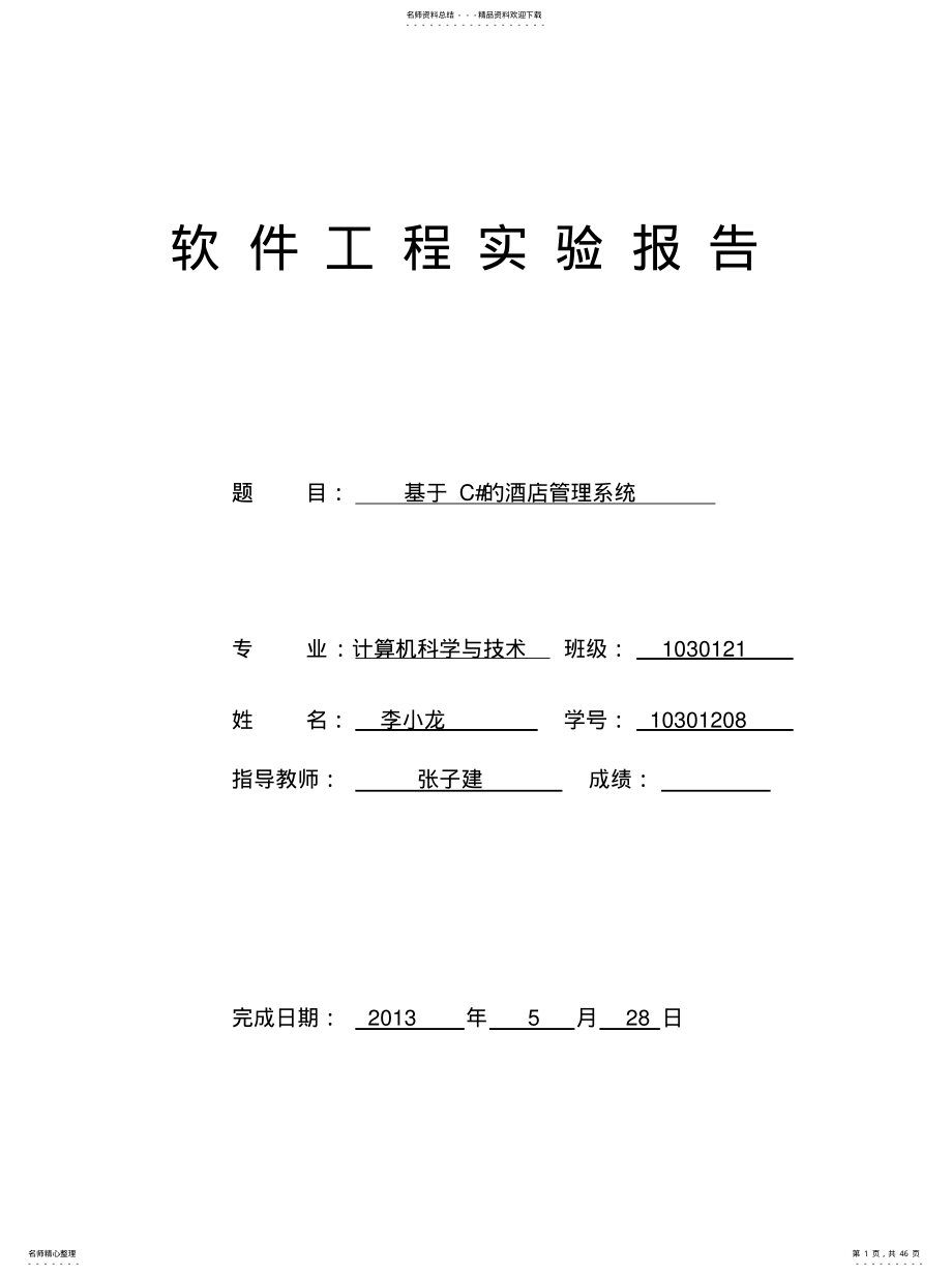 2022年2022年酒店管理系统 .pdf_第1页