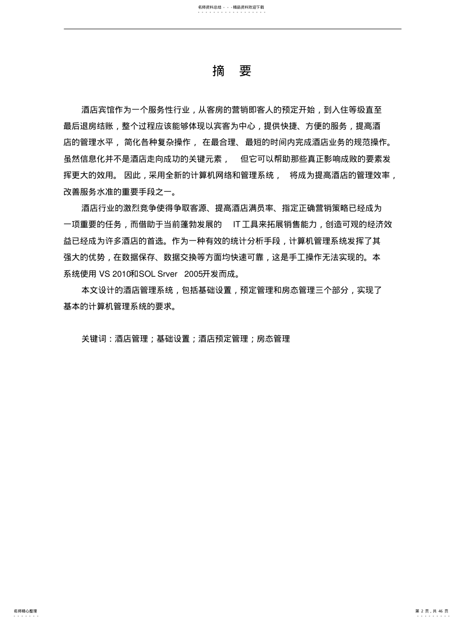 2022年2022年酒店管理系统 .pdf_第2页