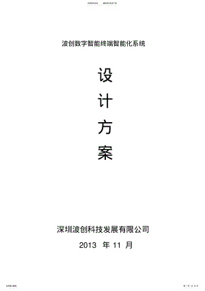 2022年波创科技智能家居方案 .pdf