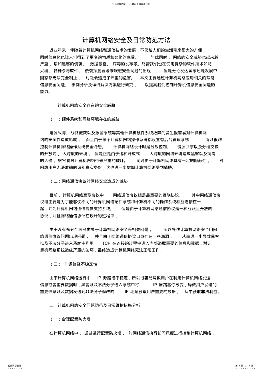 2022年2022年计算机网络安全及日常防范方法 .pdf_第1页