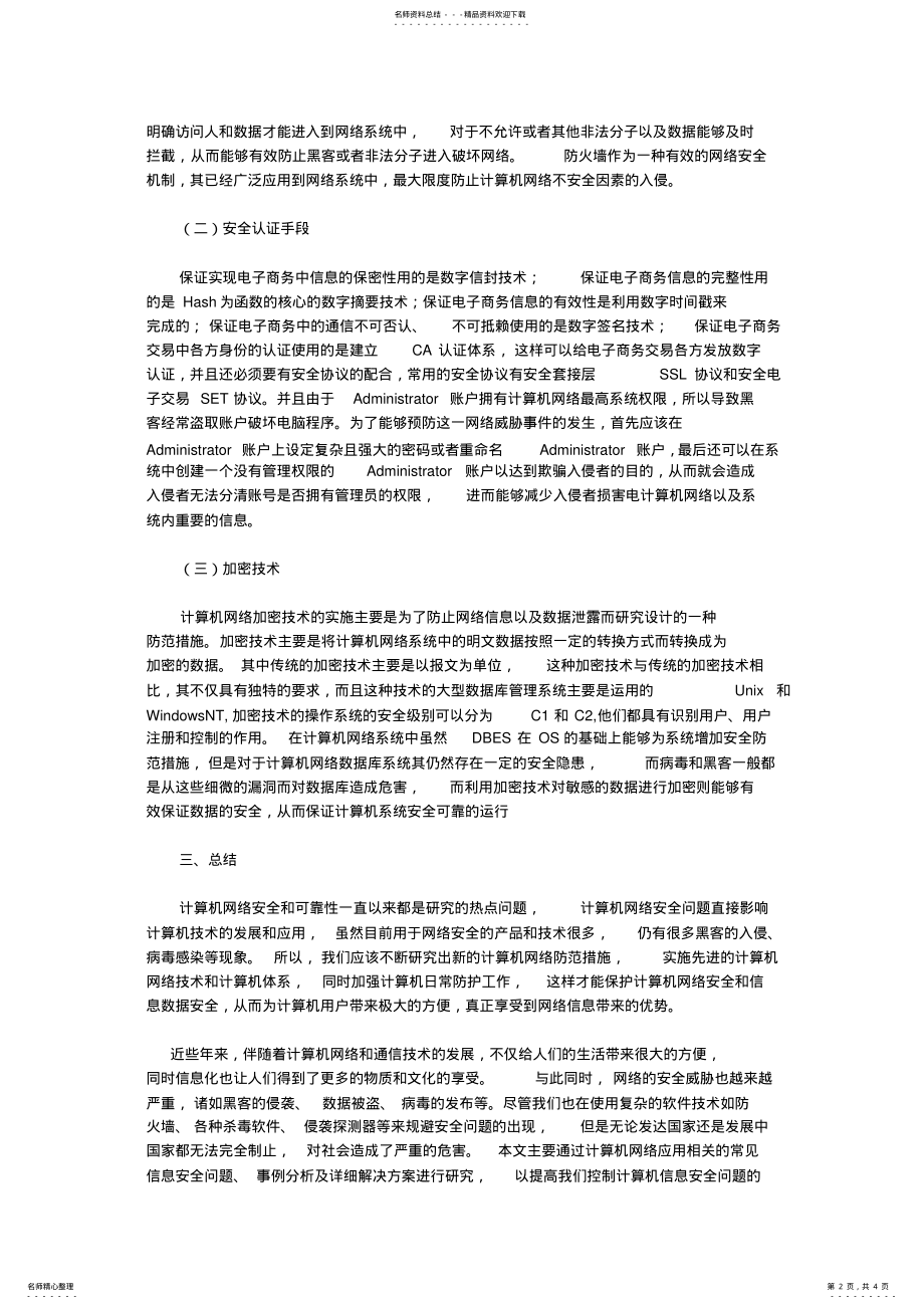 2022年2022年计算机网络安全及日常防范方法 .pdf_第2页