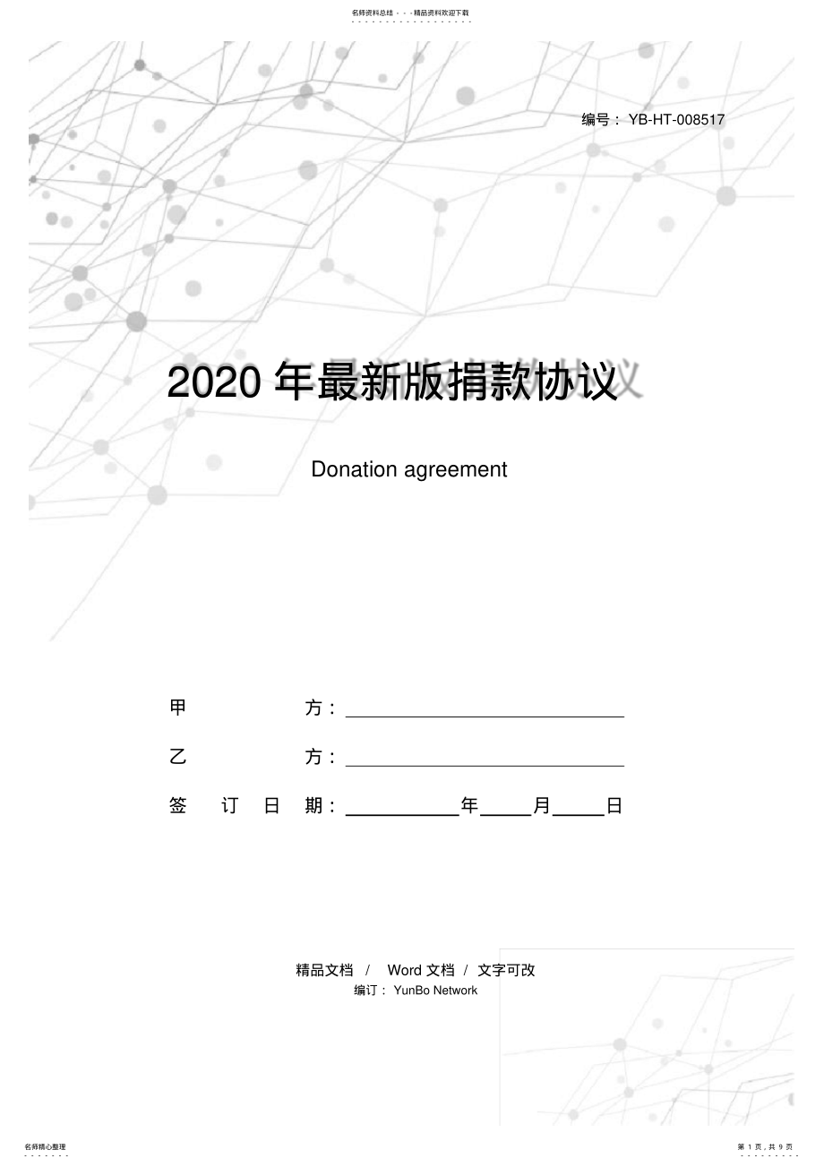 2022年最新版捐款协议 .pdf_第1页