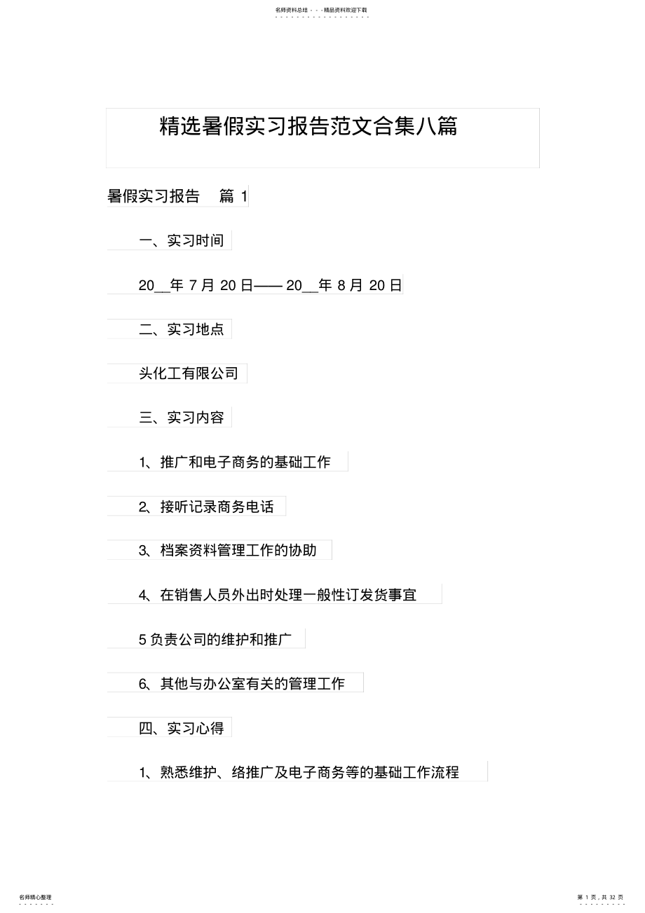 2022年2022年精选暑假实习报告范文合集八篇 .pdf_第1页