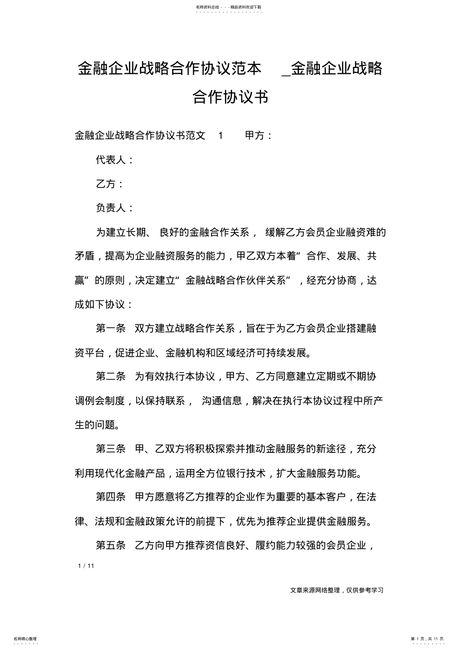 2022年2022年金融企业战略合作协议范本_金融企业战略合作协议书_合同范本 .pdf_第1页