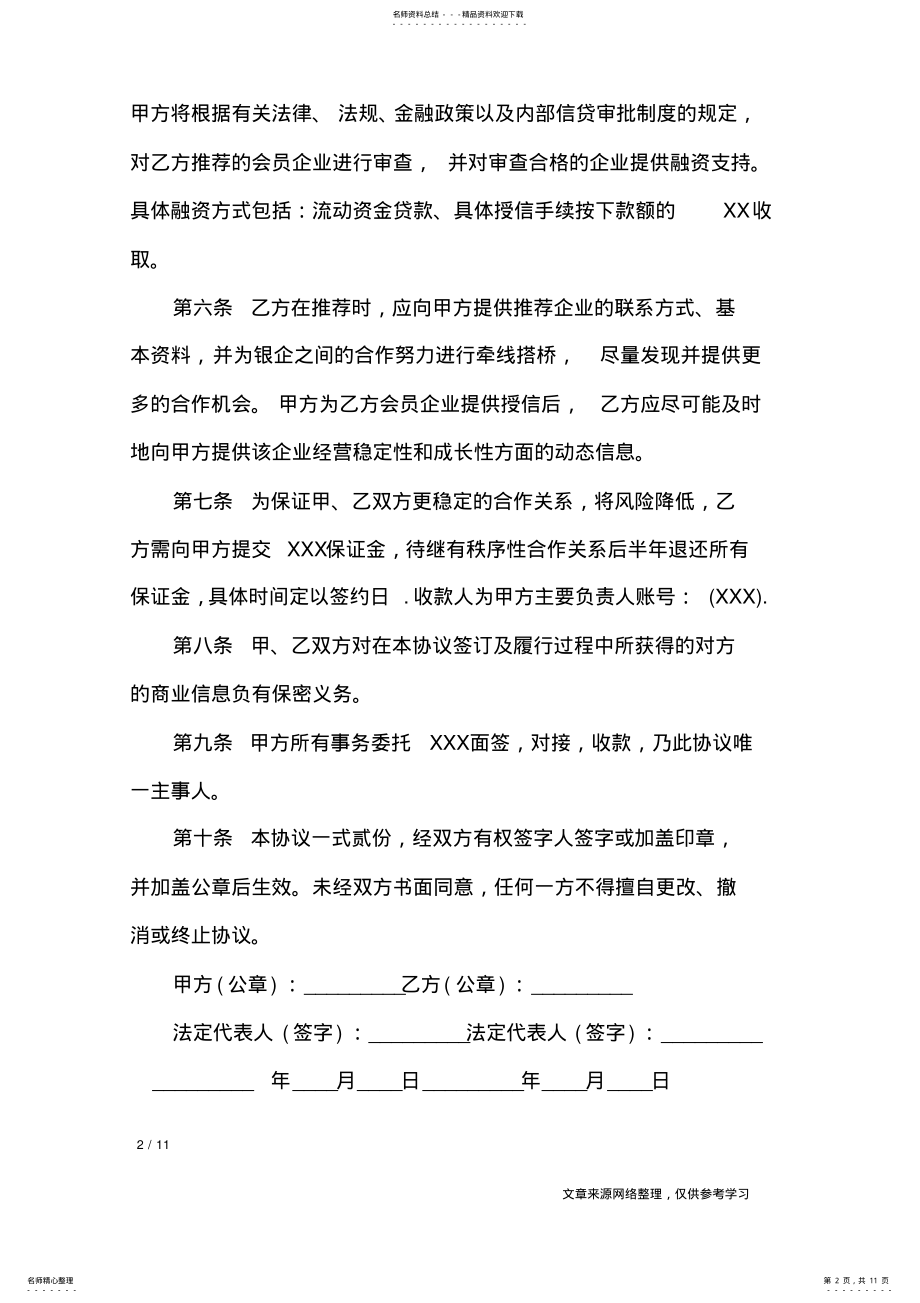 2022年2022年金融企业战略合作协议范本_金融企业战略合作协议书_合同范本 .pdf_第2页