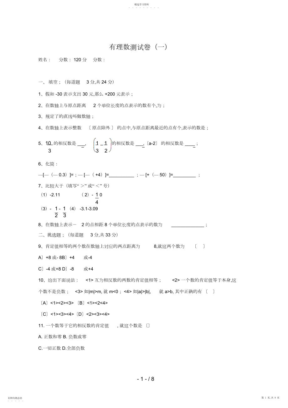 2022年有理数测试题数轴相反数绝对值2.docx_第1页