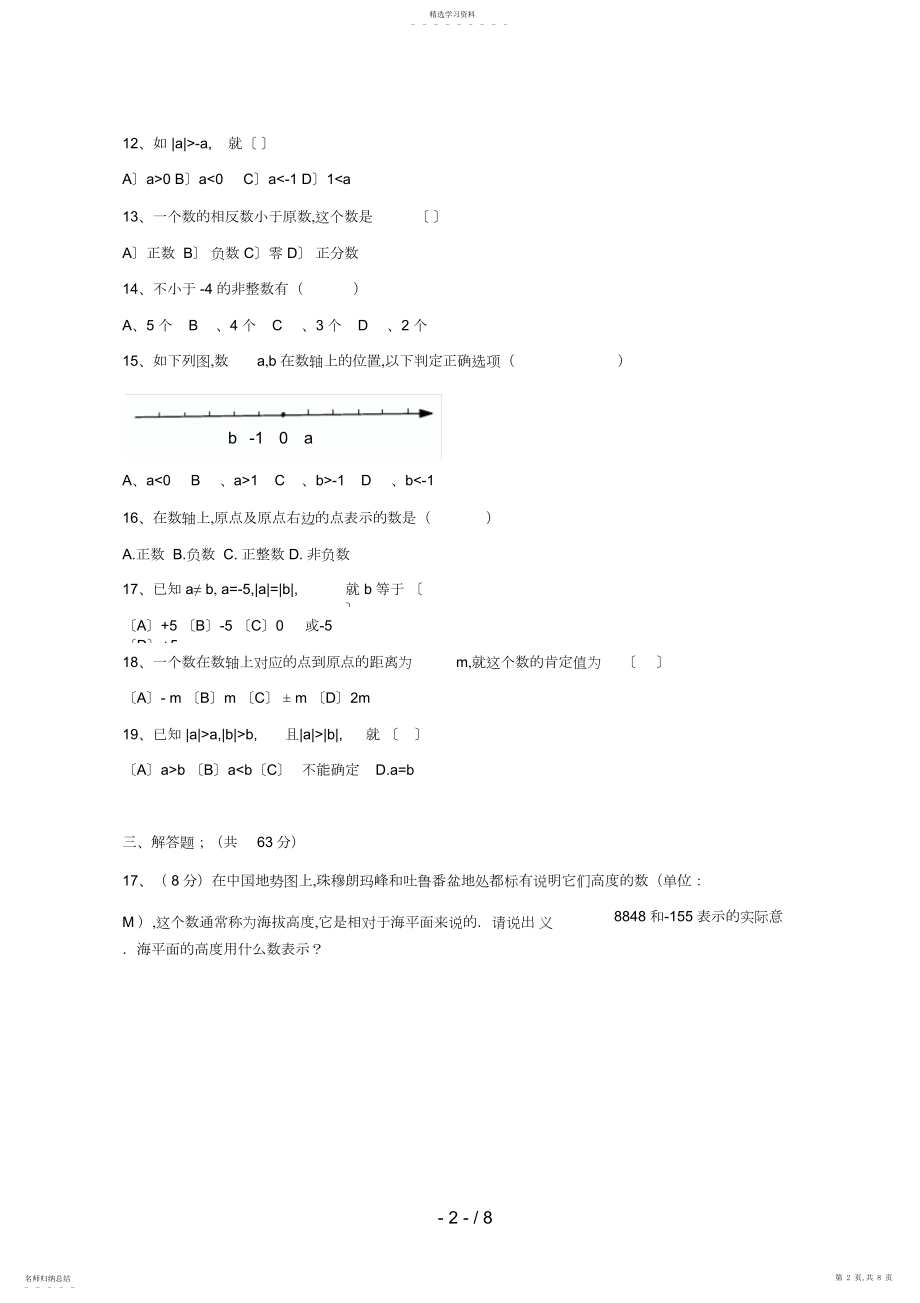 2022年有理数测试题数轴相反数绝对值2.docx_第2页