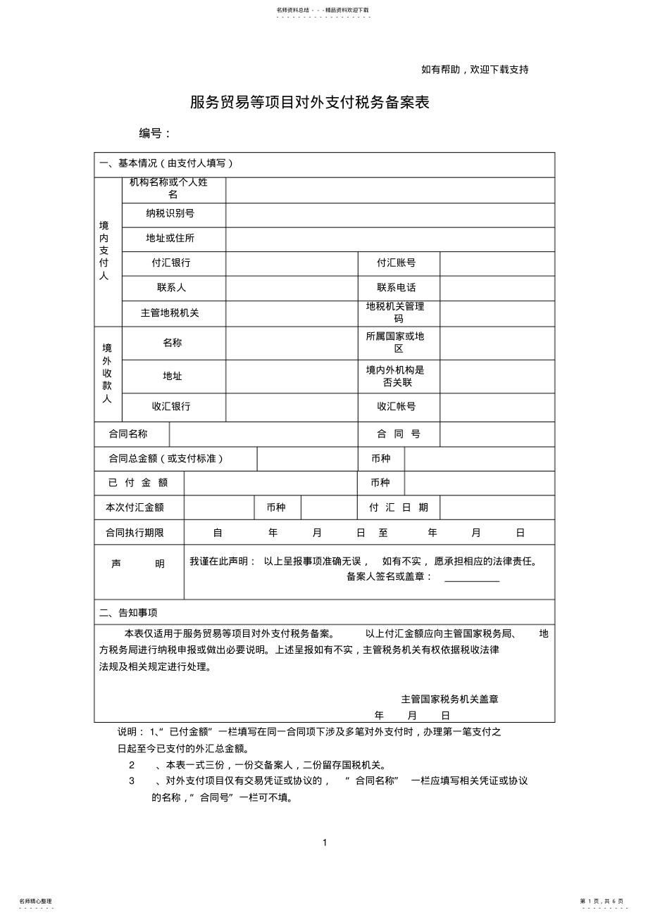 2022年服务贸易等项目对外支付税务备案表 .pdf_第1页