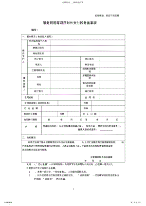 2022年服务贸易等项目对外支付税务备案表 .pdf