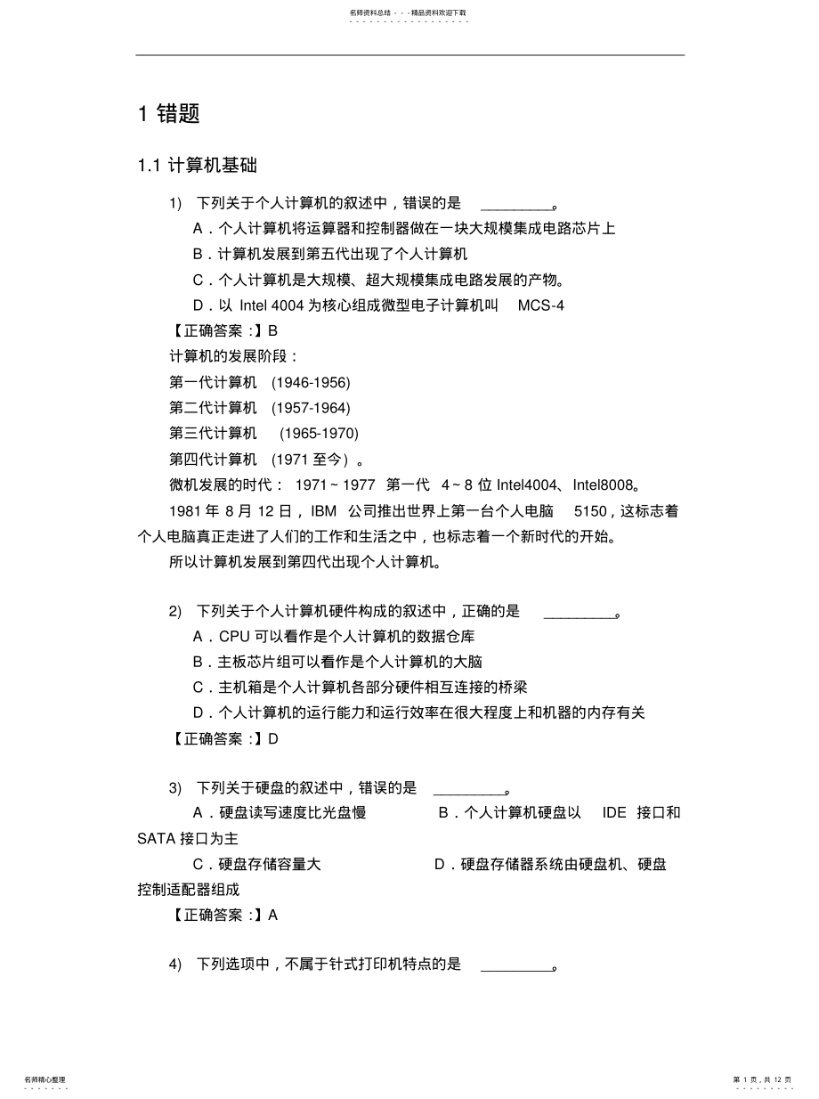 2022年2022年计算机基础笔试面试题及答案解析 .pdf_第1页