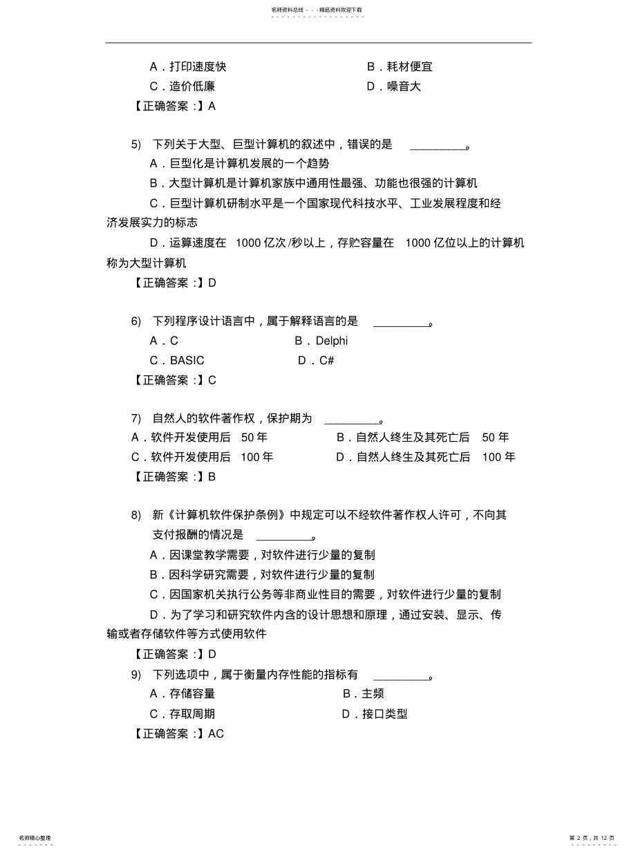 2022年2022年计算机基础笔试面试题及答案解析 .pdf_第2页