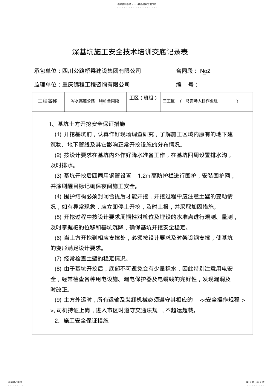 2022年深基坑施工安全培训交底 .pdf_第1页