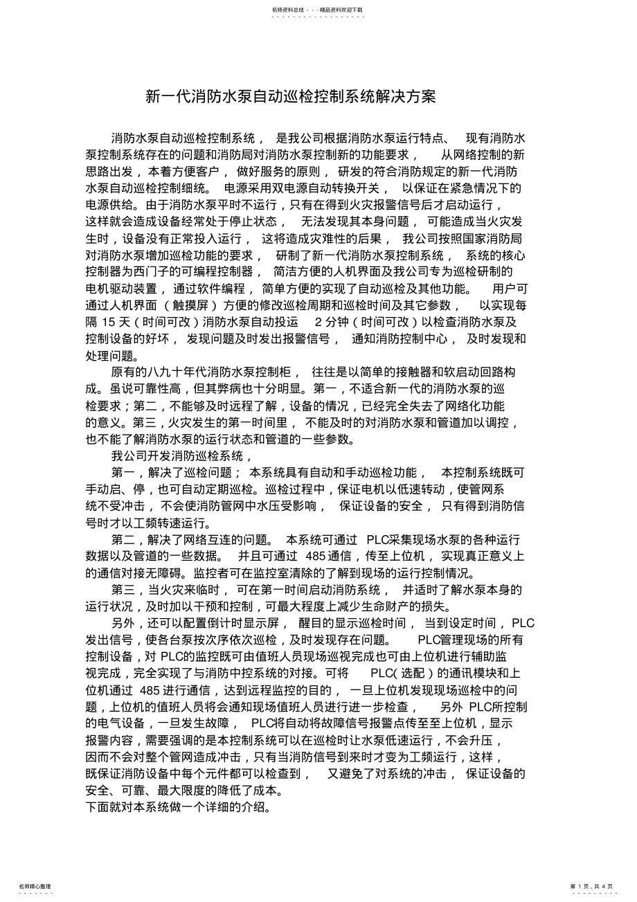 2022年消防巡检系统解决方案 .pdf_第1页